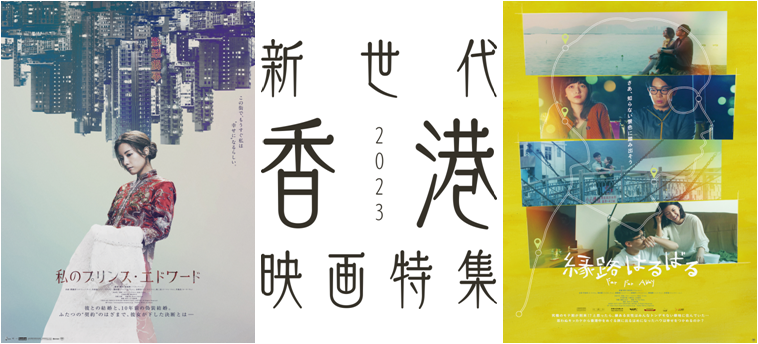 新世代香港映画特集2023