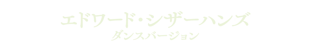 エドワード・シザーハンズ　ダンスバージョン