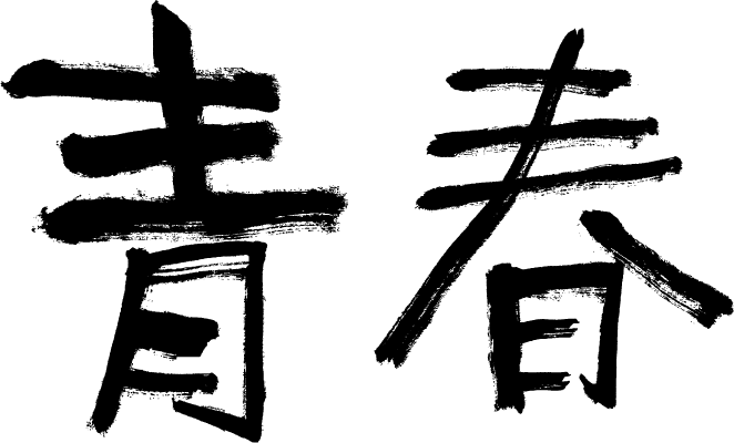 青春