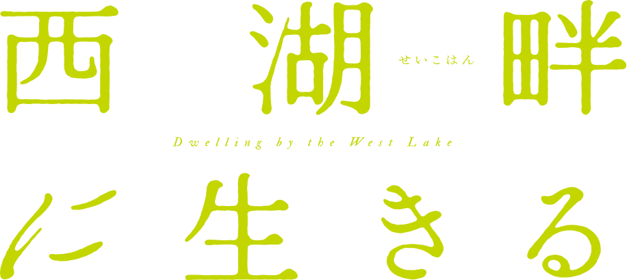 西湖畔に生きる