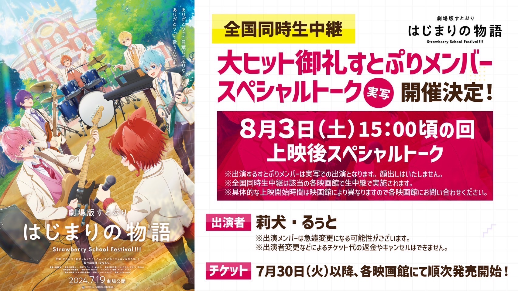 「劇場版すとぷり　はじまりの物語」全国同時生中継＆すとぷりメンバースペシャルトーク