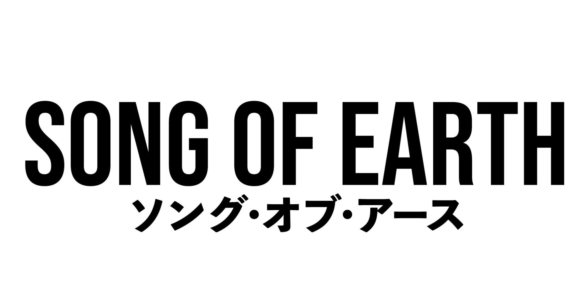 SONG OF EARTH／ソング・オブ・アース