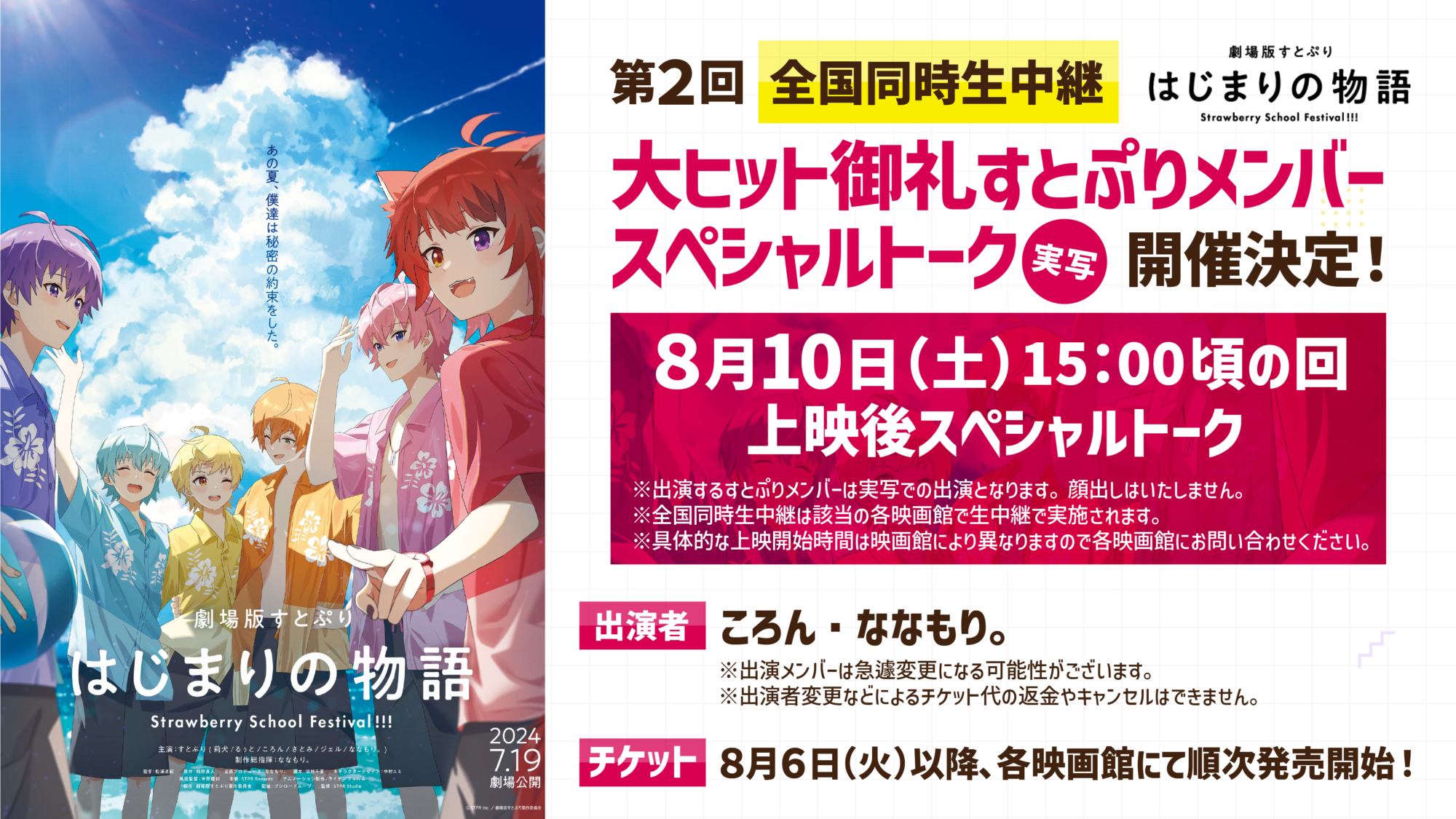 「劇場版すとぷり　はじまりの物語」全国同時生中継＆すとぷりメンバースペシャルトーク（8/10）