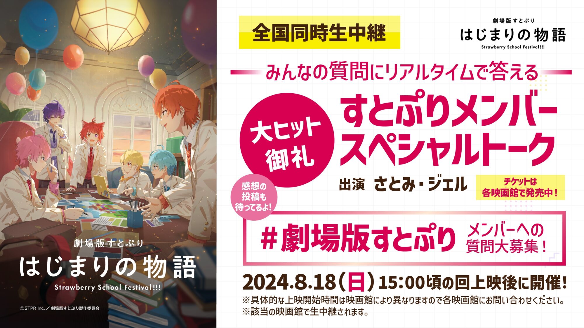 「劇場版すとぷり　はじまりの物語」全国同時生中継＆すとぷりメンバースペシャルトーク（8/18）