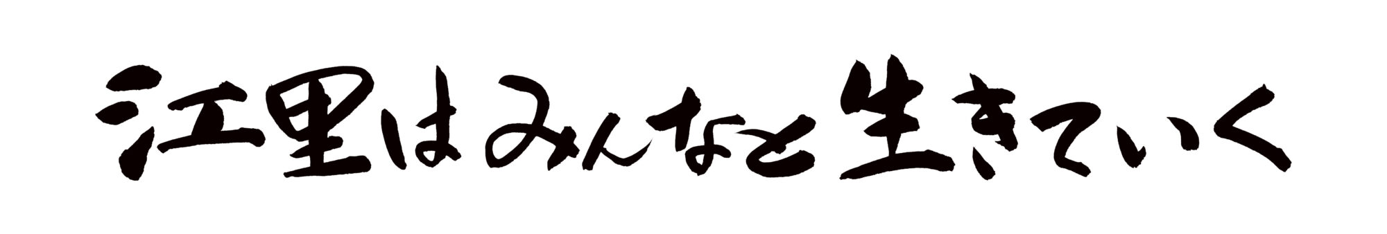 江里はみんなと生きていく