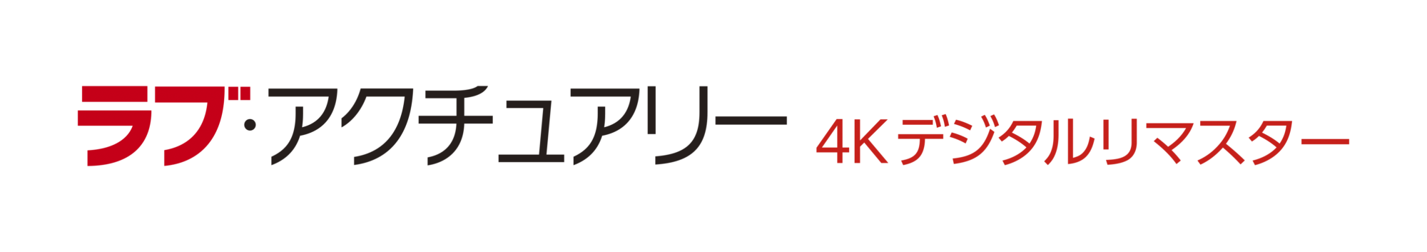 ラブ・アクチュアリー４Kリマスター