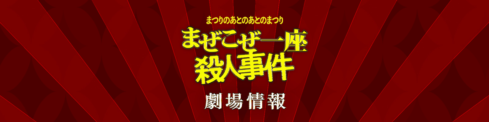 「まぜこぜ一座殺人事件〜まつりのあとのあとのまつり〜」