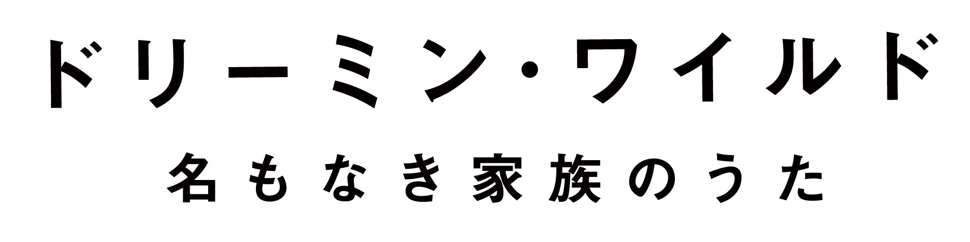 ドリーミン・ワイルド 名もなき家族のうた