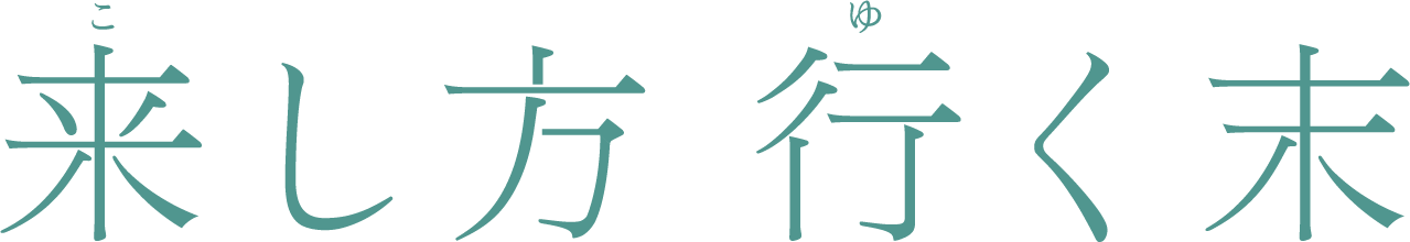 来し方 行く末