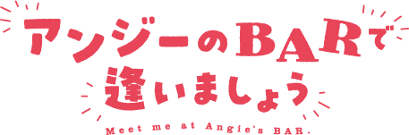 アンジーのBARで逢いましょう