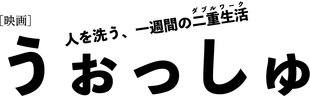 うぉっしゅ