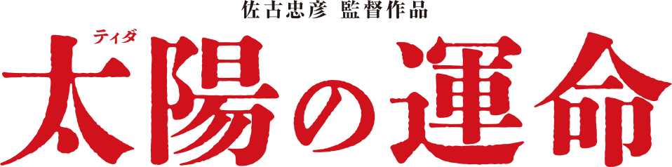 太陽(ティダ)の運命