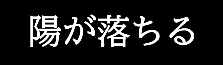 陽が落ちる