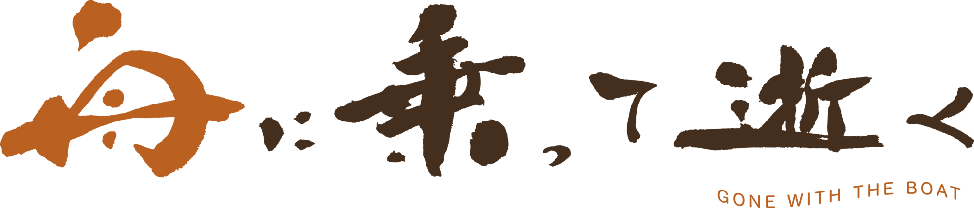 舟に乗って逝く