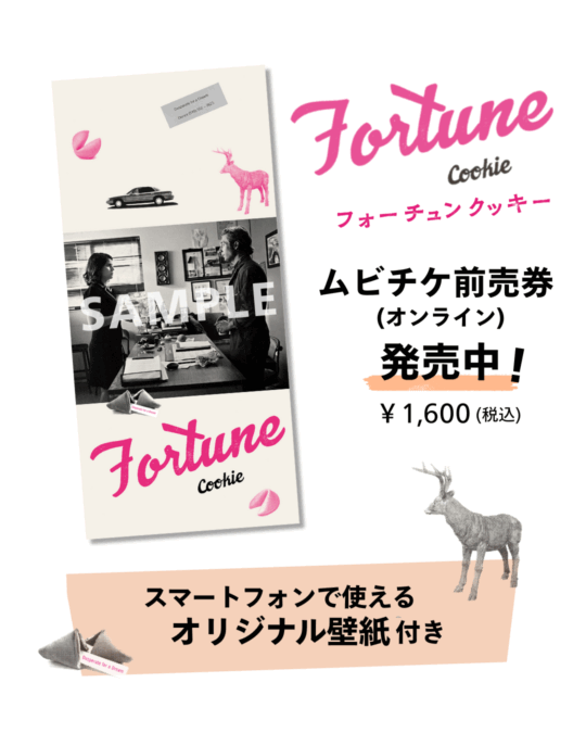フォーチュンクッキー