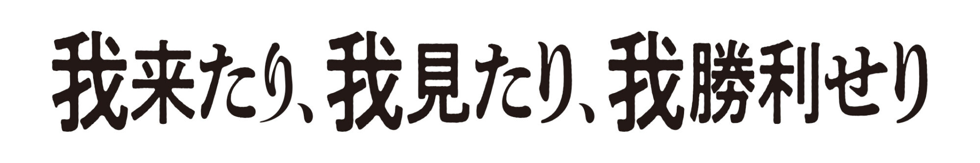 我来たり、我見たり、我勝利せり