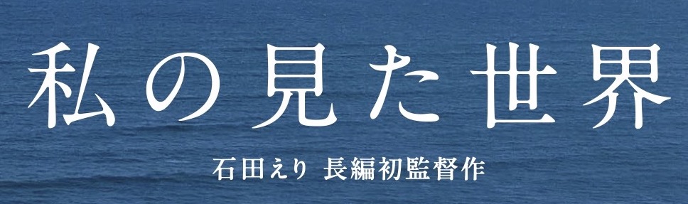 私の見た世界
