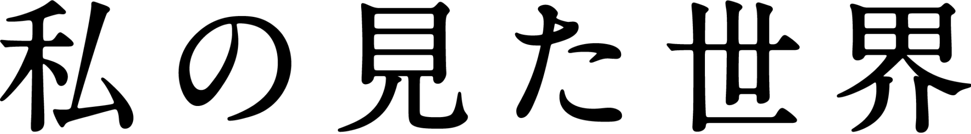 私の見た世界