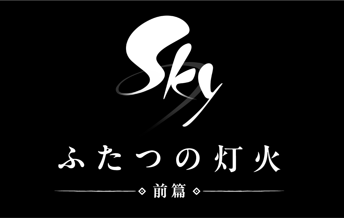 Sky ふたつの灯火 − 前篇 −