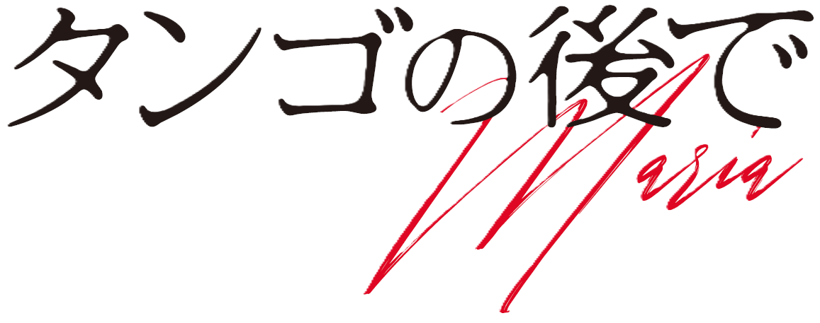 タンゴの後で