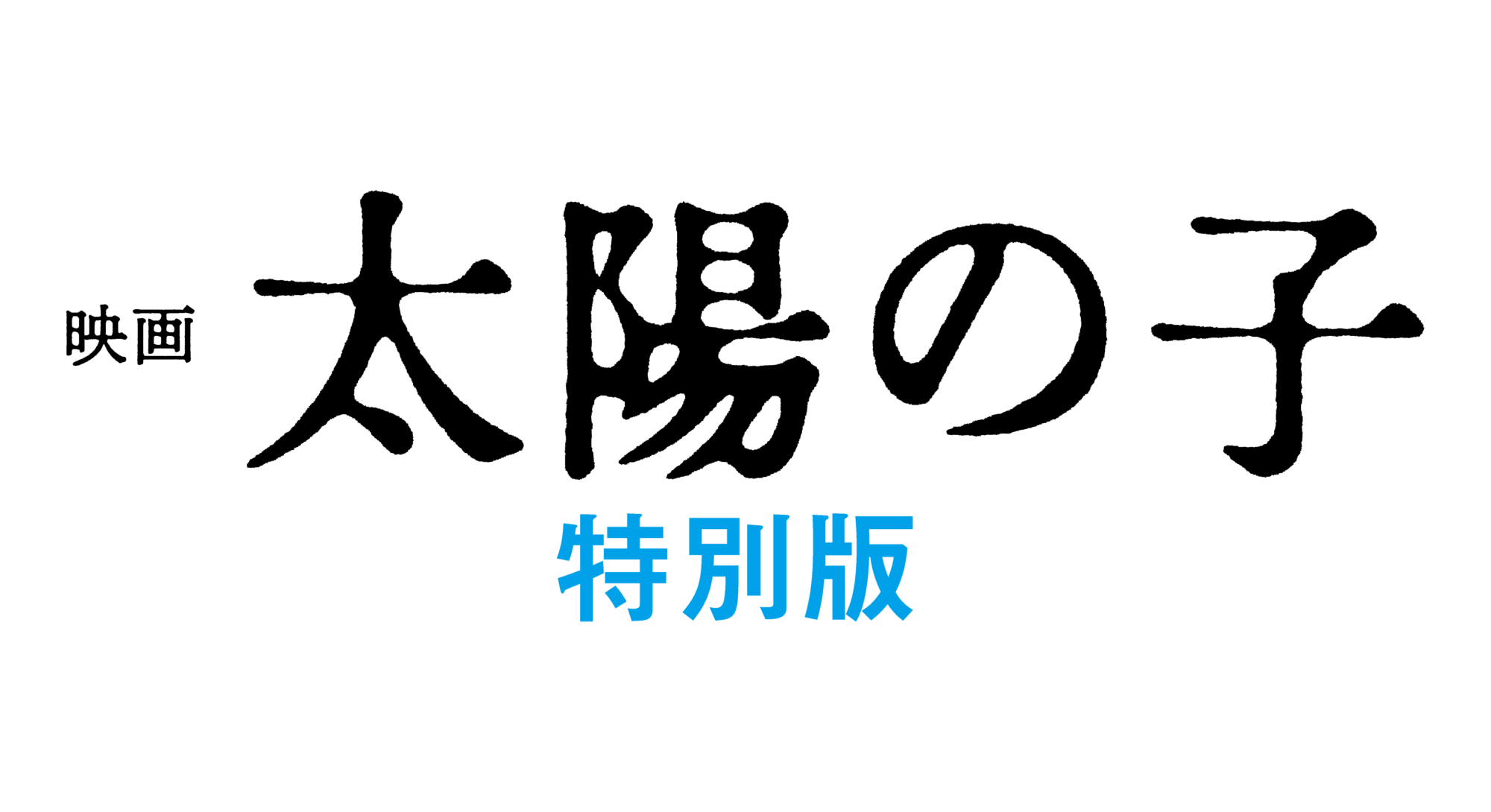 映画 太陽の子 特別版
