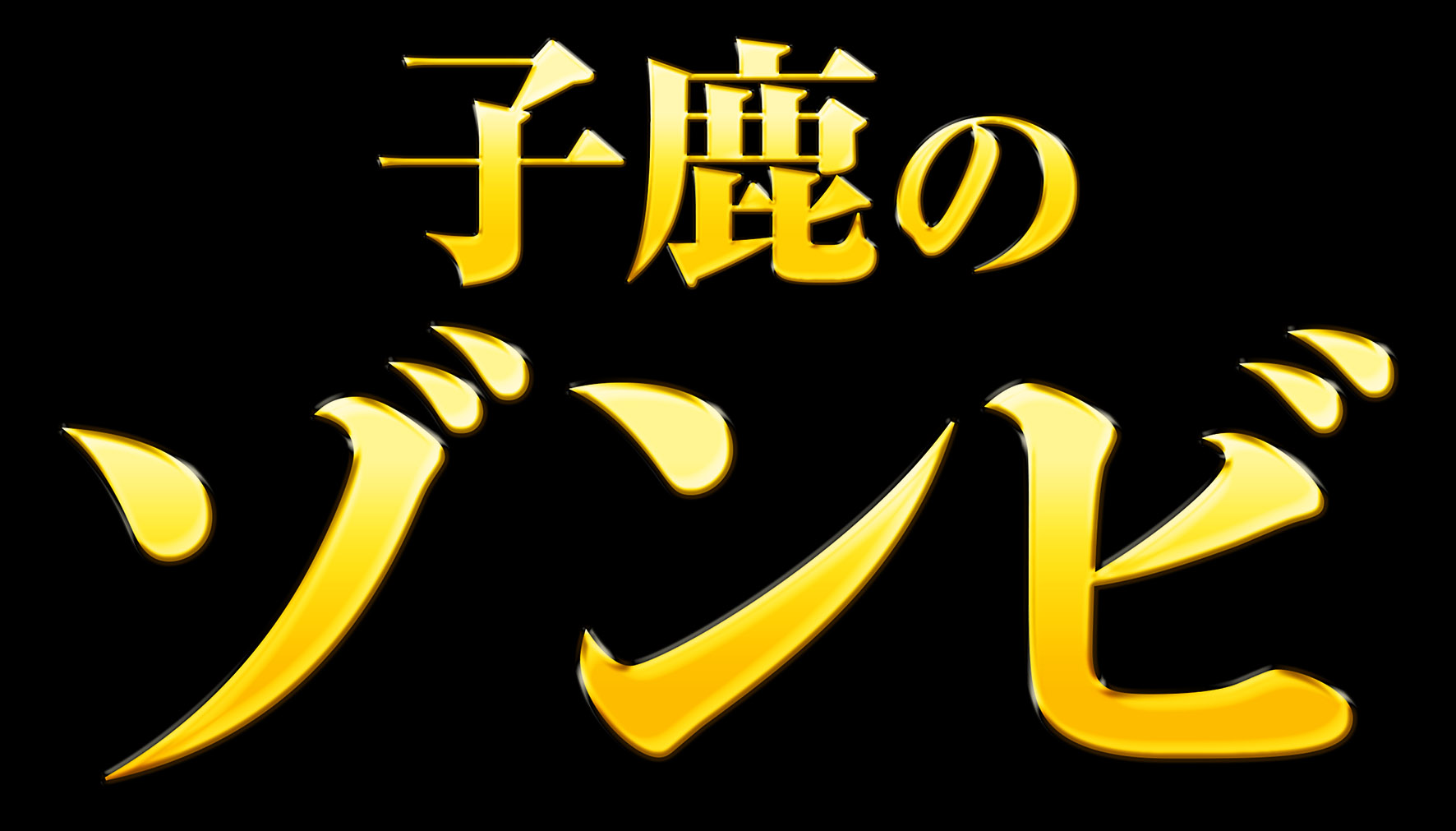 子鹿のゾンビ
