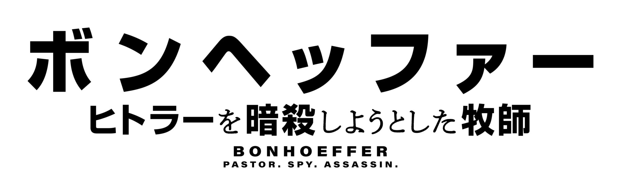 ボンヘッファー