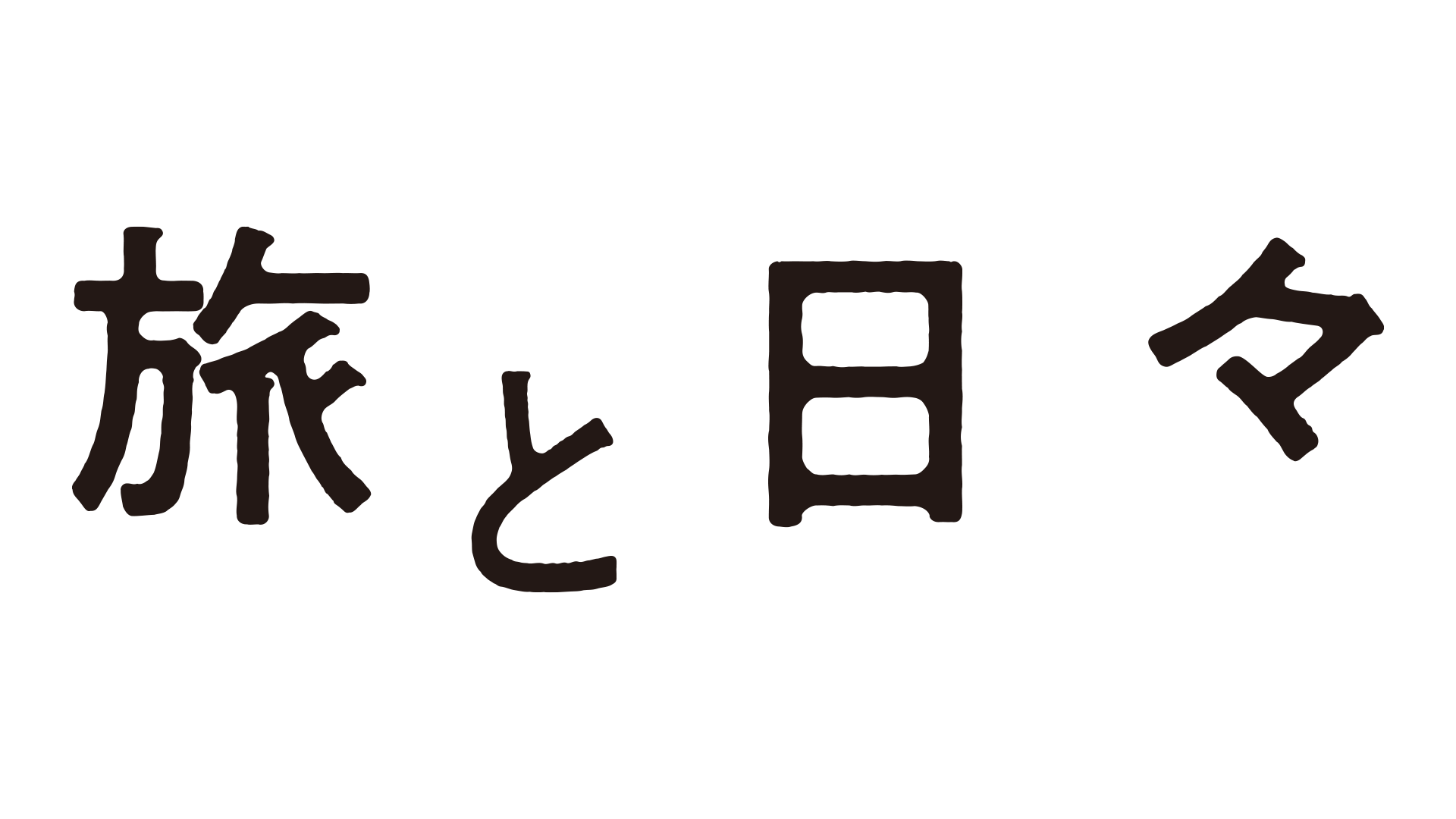 旅と日々