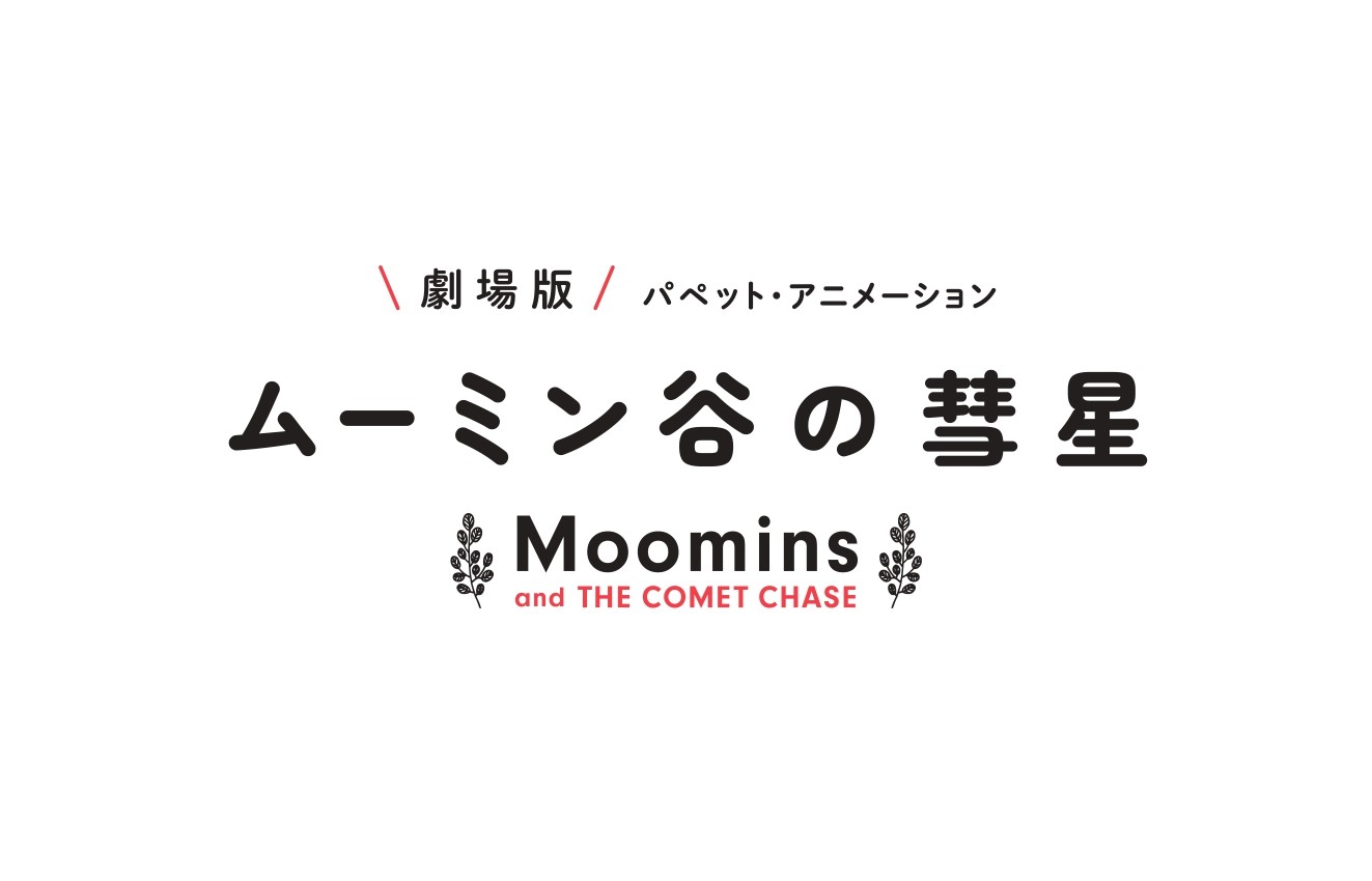 劇場版 ムーミン谷の彗星 パペット・アニメーション