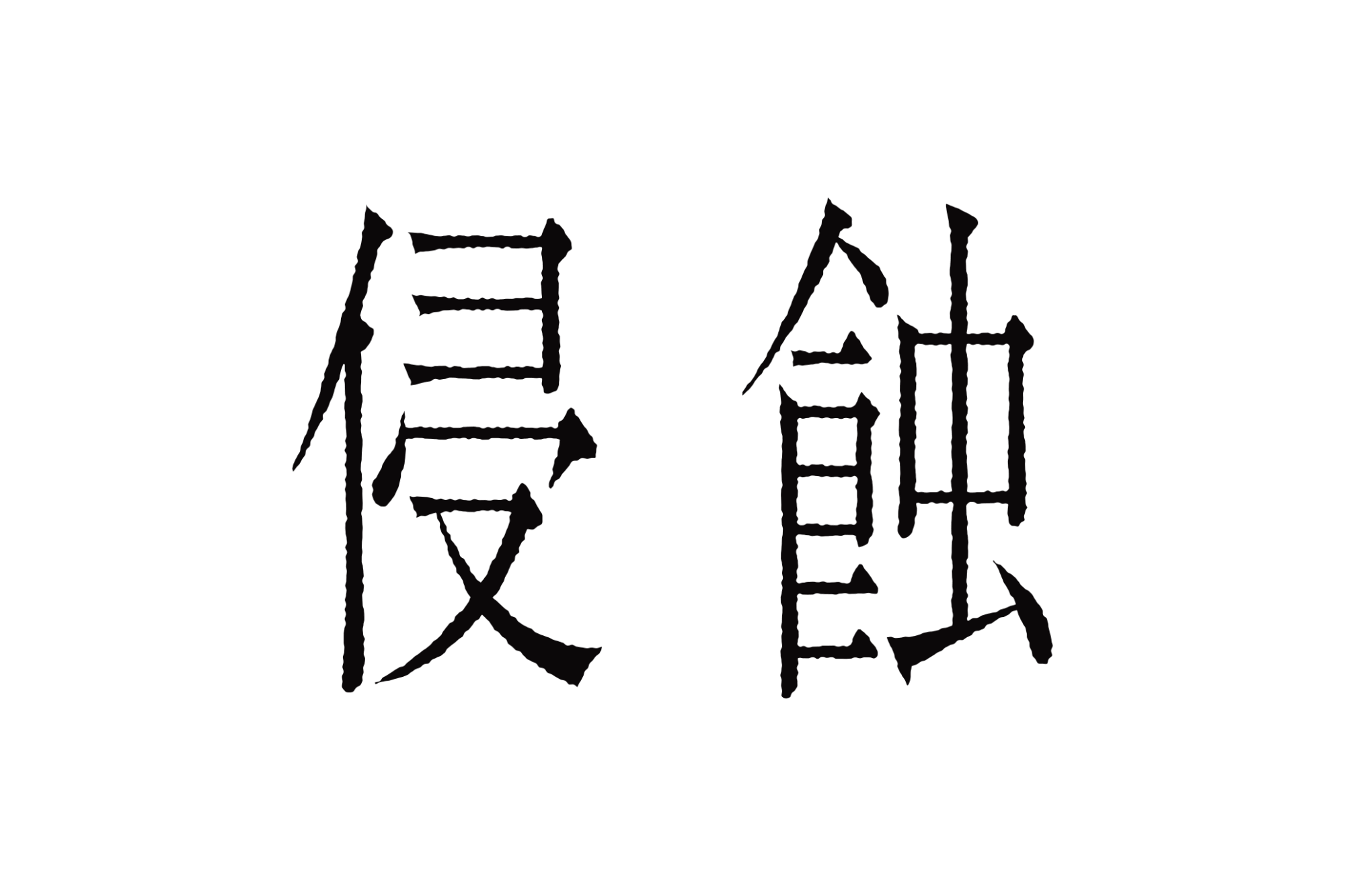 侵蝕