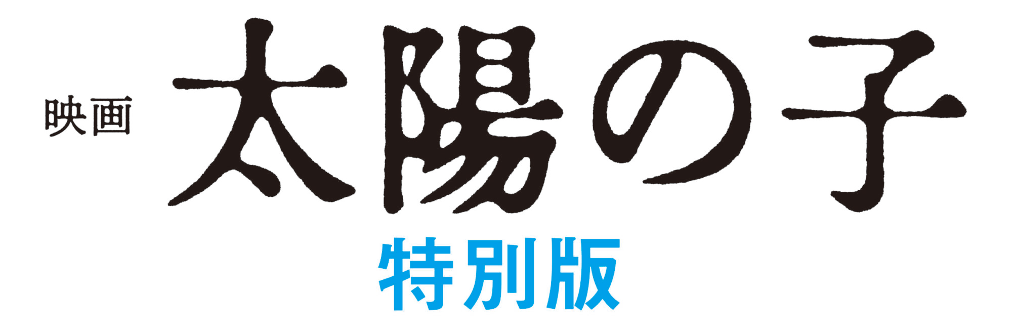 映画 太陽の子 特別版