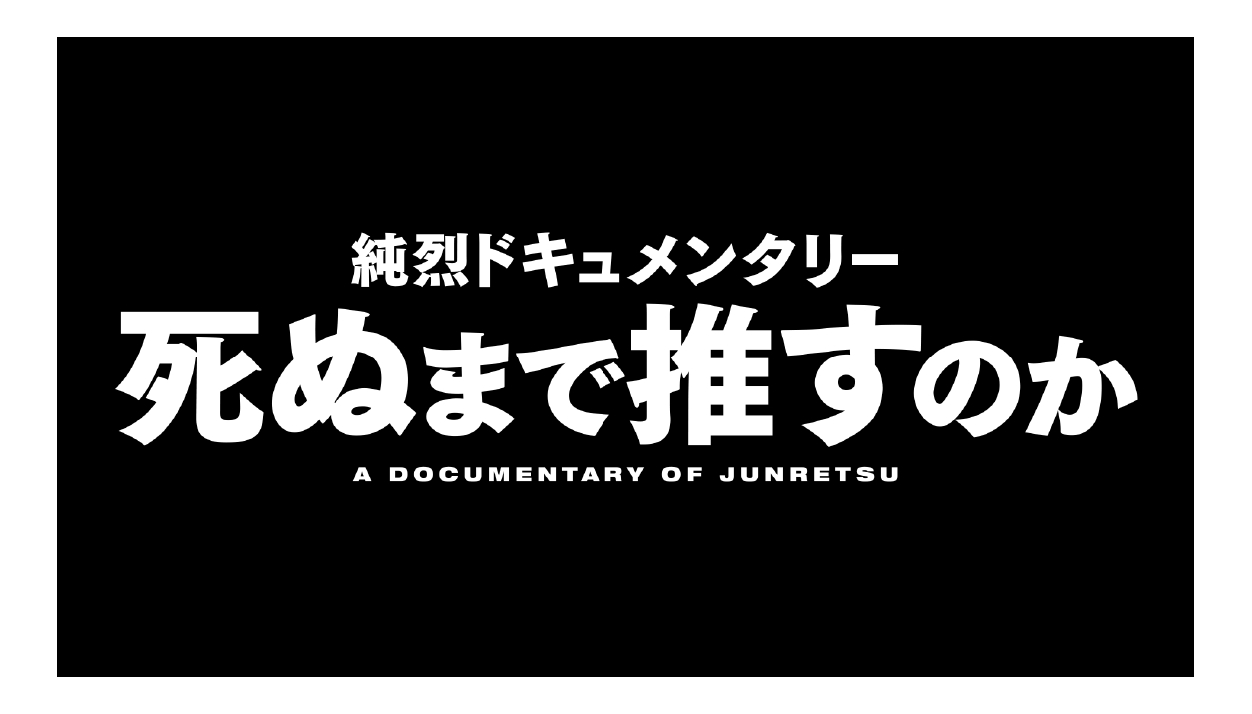 純烈ドキュメンタリー 死ぬまで推すのか