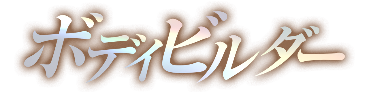 ボディビルダー