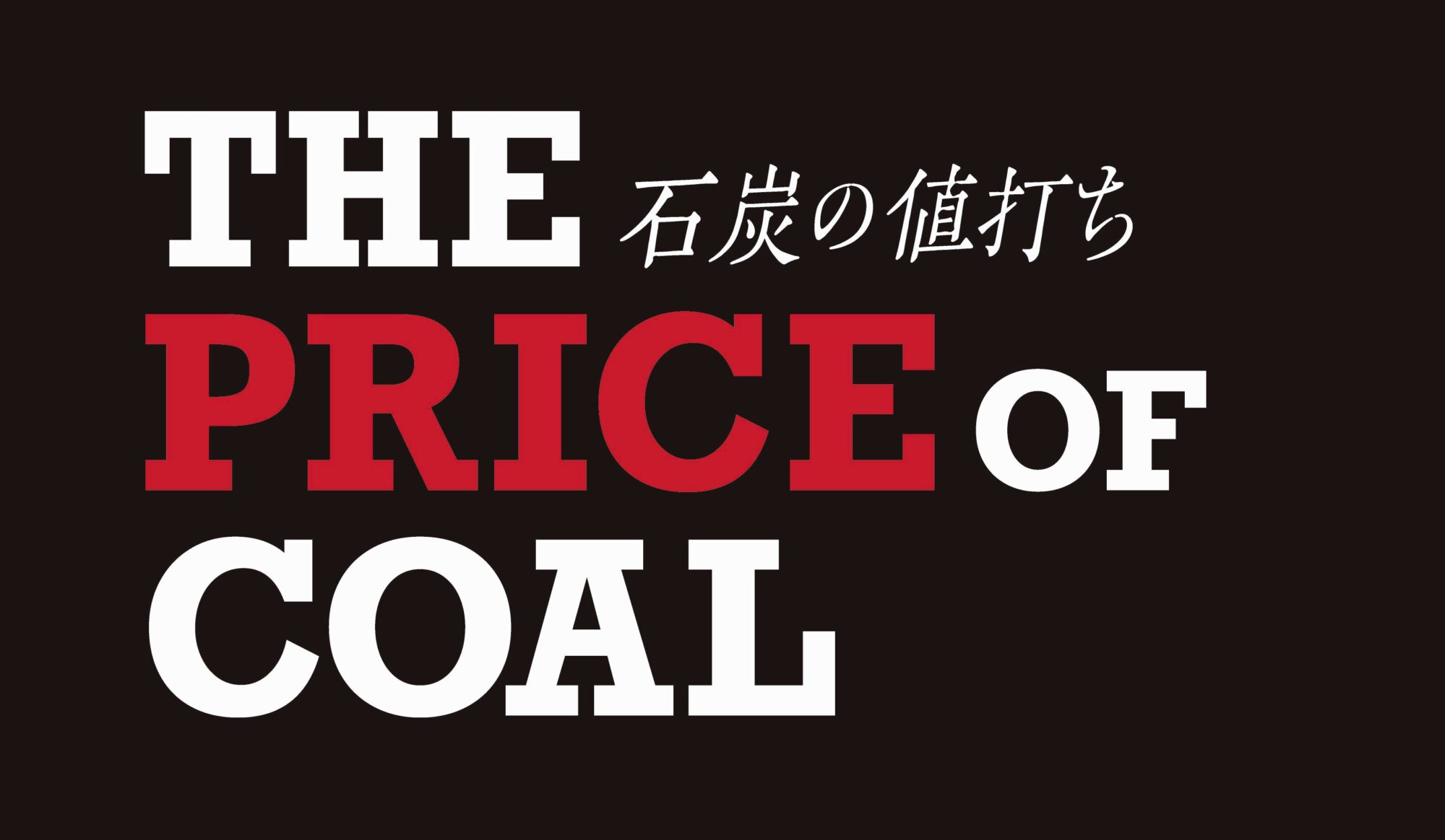 石炭の値打ち