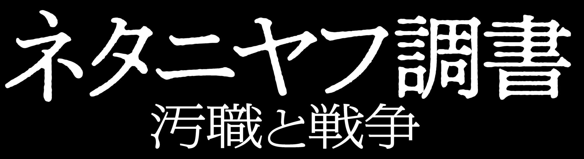 ネタニヤフ調書 汚職と戦争