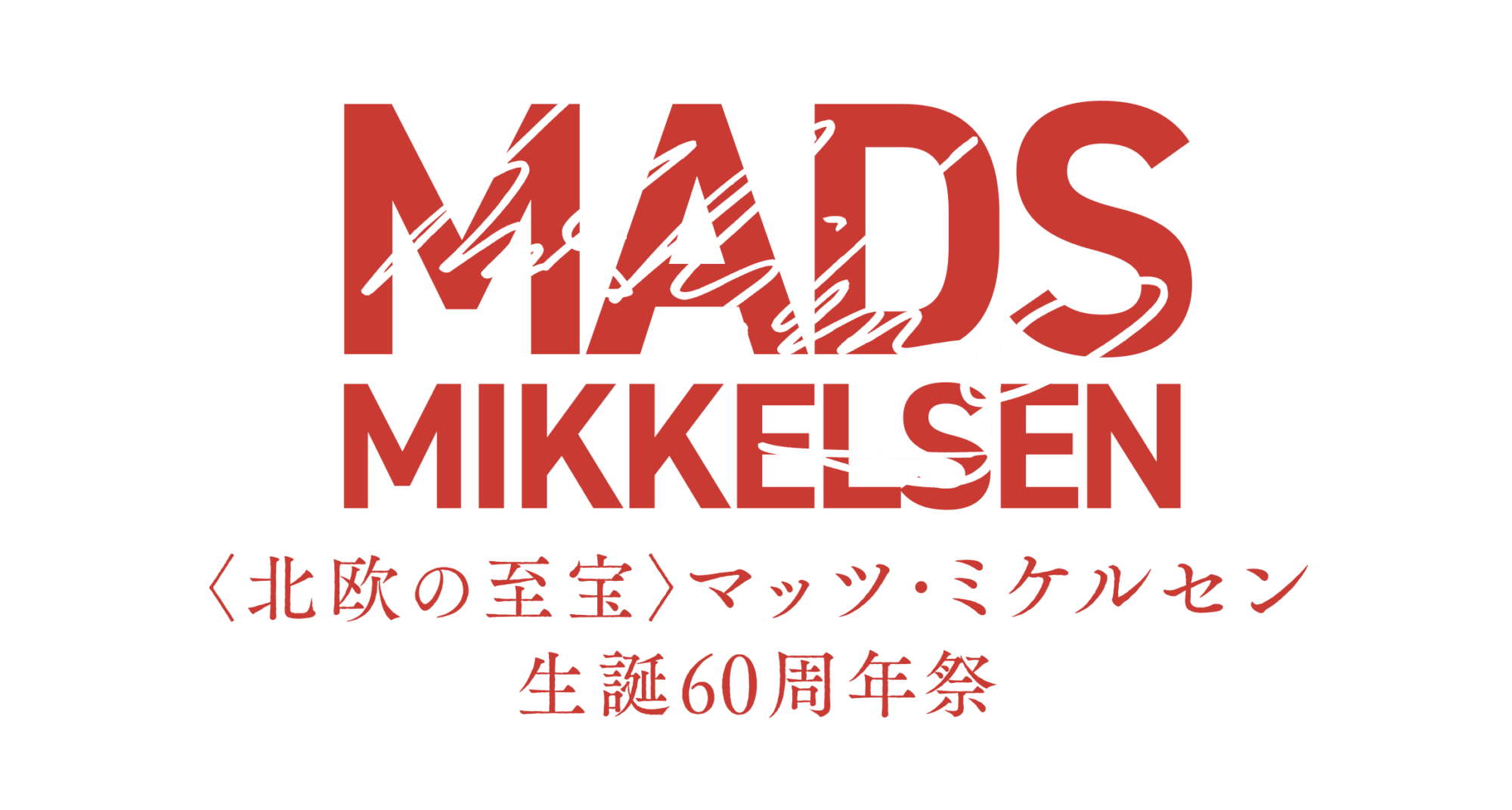 《北欧の至宝》マッツ・ミケルセン生誕60周年祭