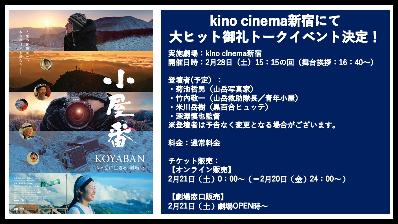 小屋番 八ヶ岳に生きる 劇場版