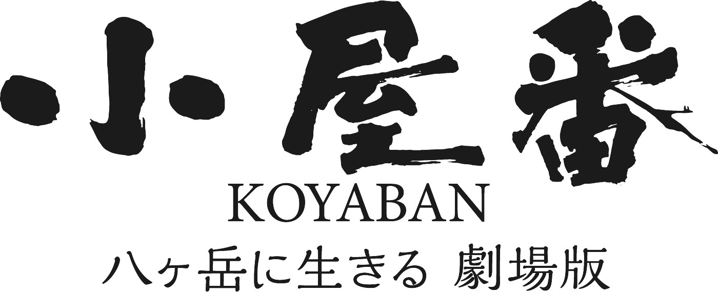 小屋番 八ヶ岳に生きる 劇場版