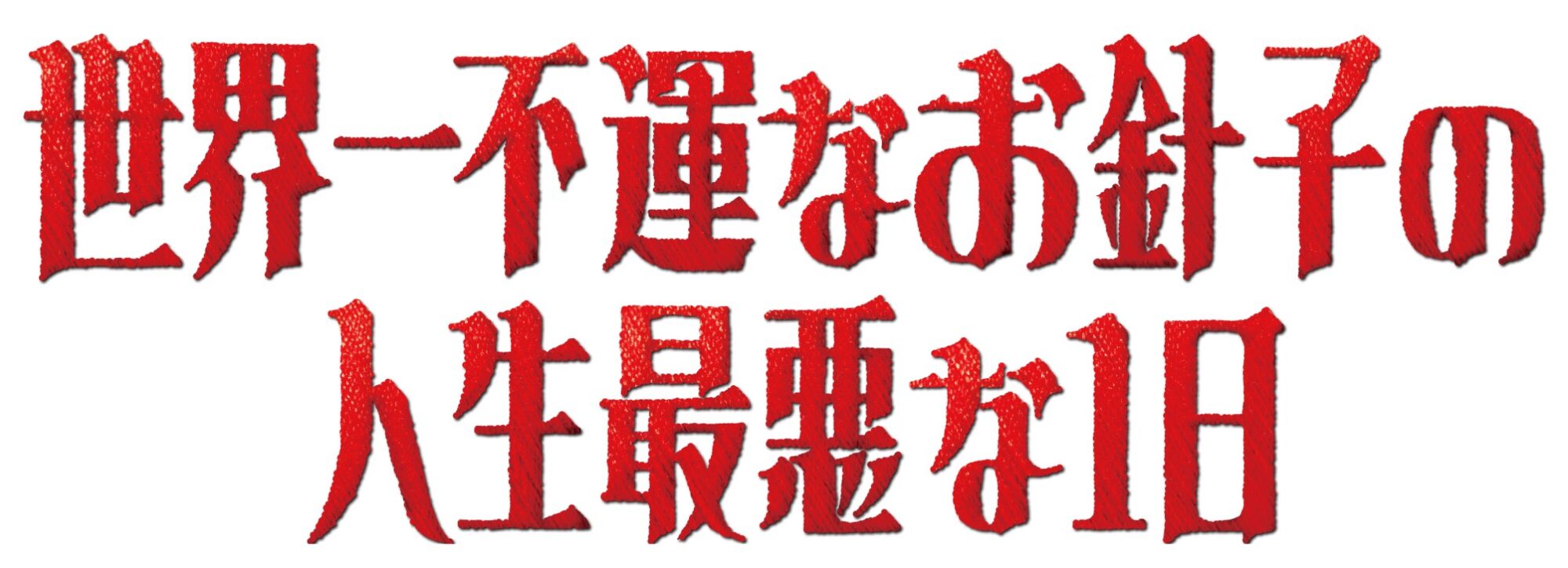 世界一不運なお針子の人生最悪な1日
