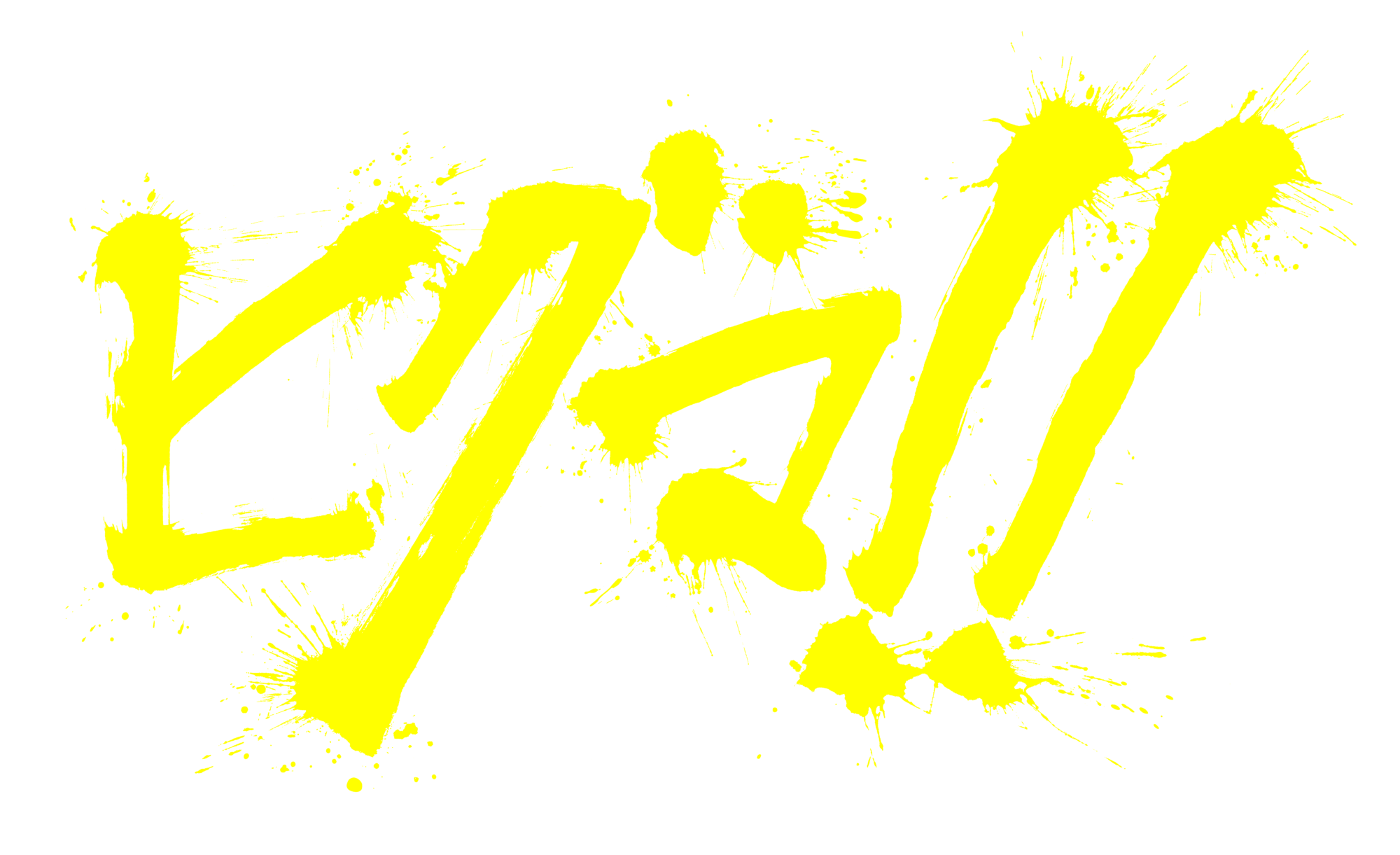 ヒグマ!!