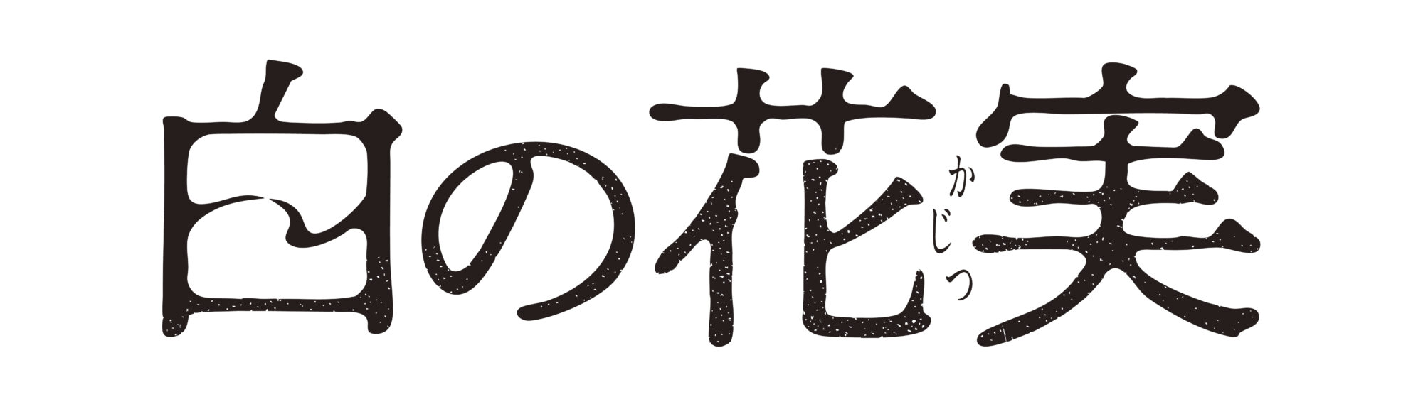 白の花実