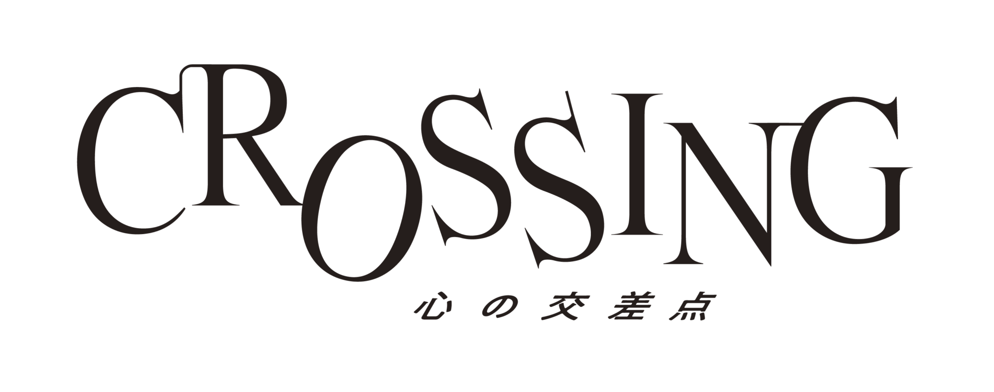 CROSSING　心の交差点