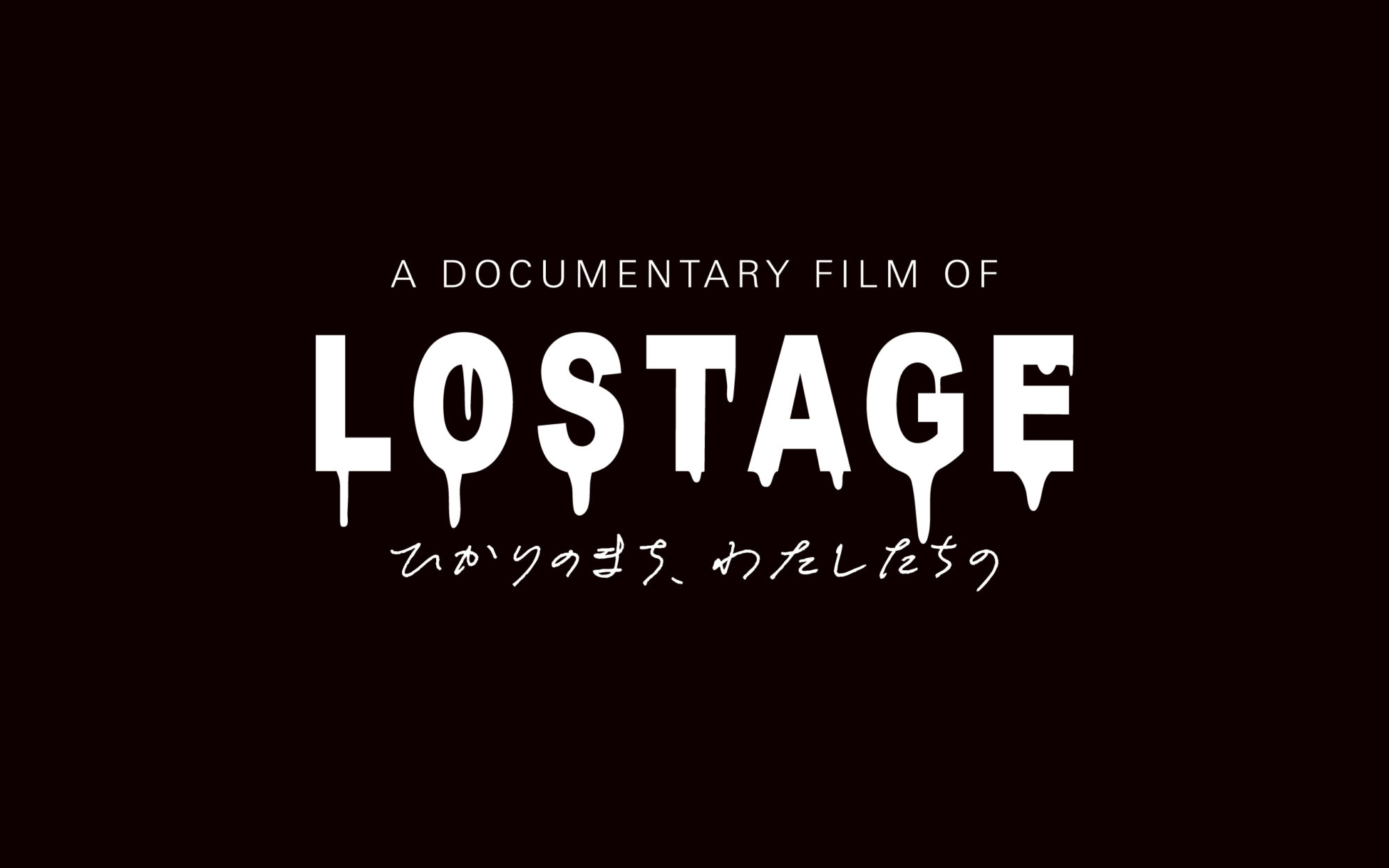 A DOCUMETARY FILM OF LOSTAGE-ひかりのまち、わたしたちの-