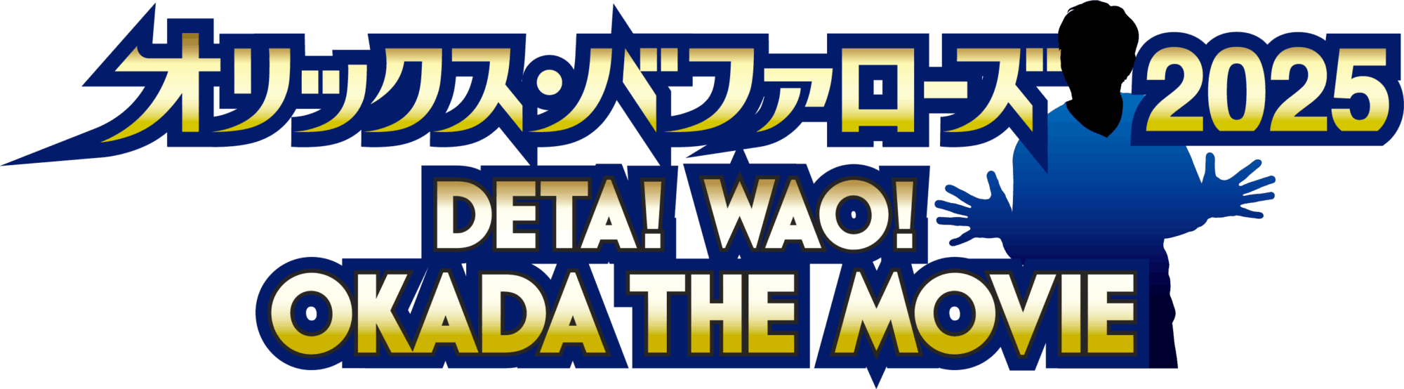オリックス・バファローズ2025 ～DETA！WAO！OKADA THE MOVIE～
