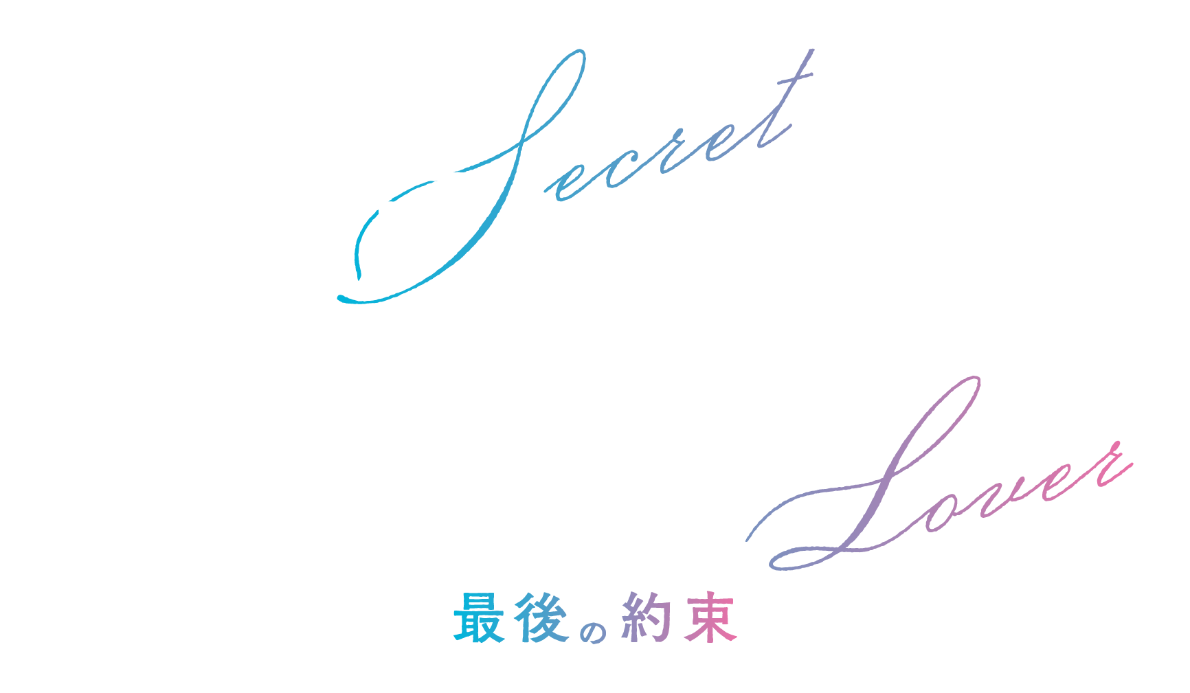 秘密關係 Secret Lover 最後の約束