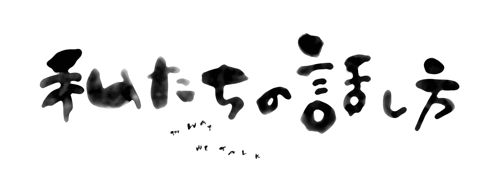 私たちの話し方