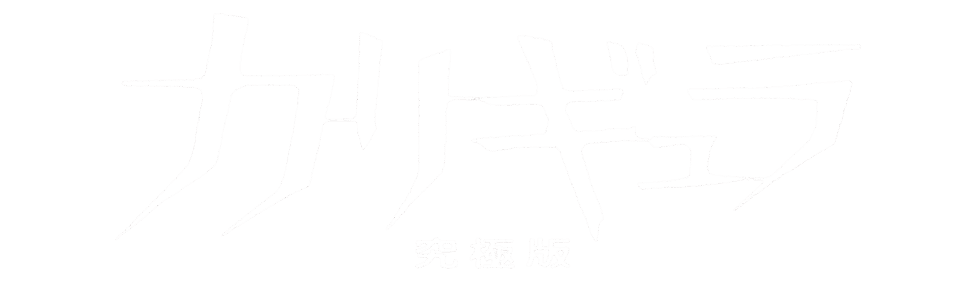 カリギュラ 究極版