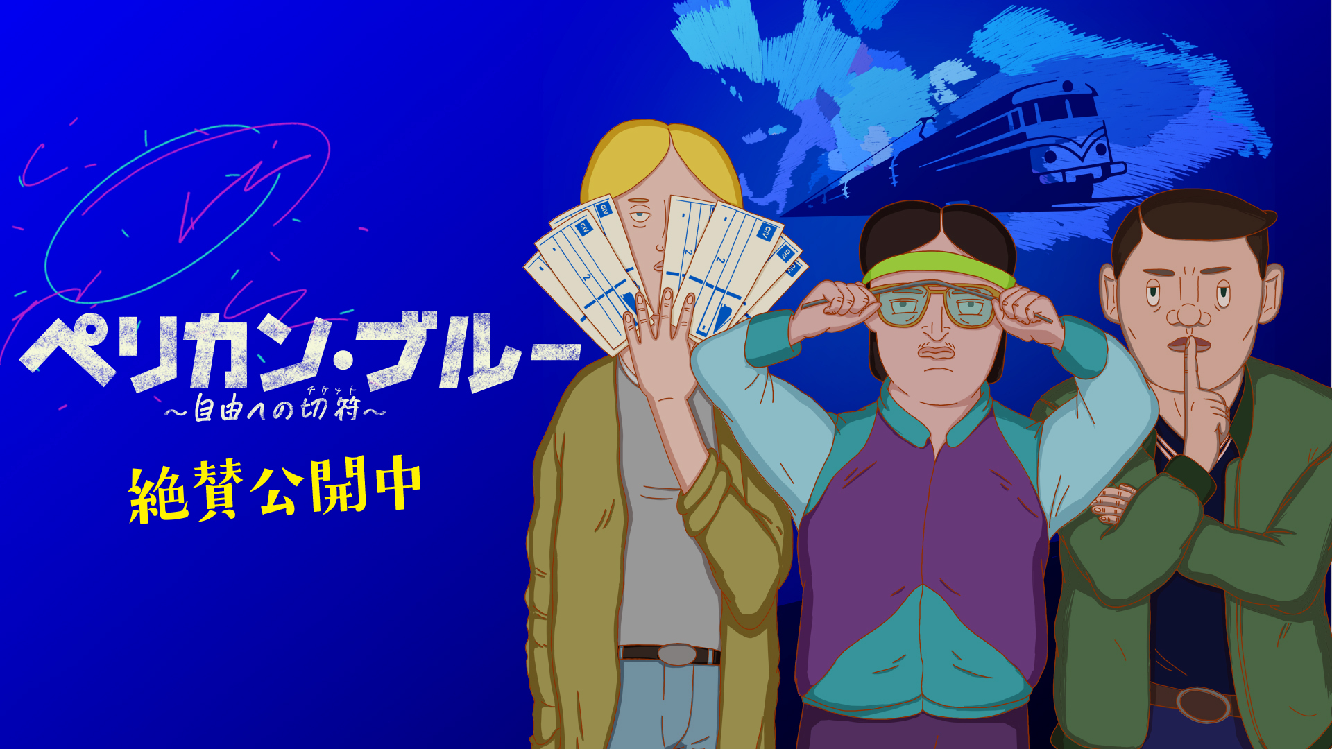 ペリカン・ブルー 〜自由への切符〜