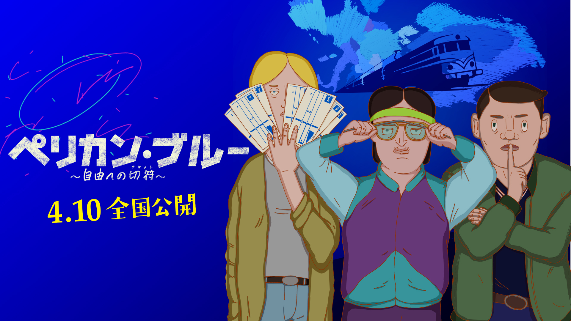 ペリカン・ブルー 〜自由への切符〜