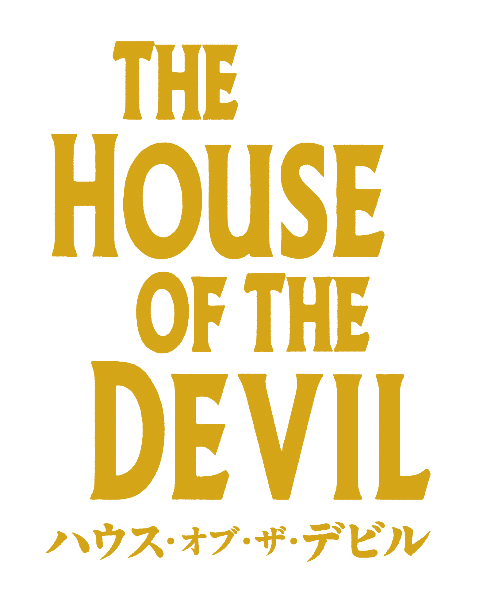 ハウス・オブ・ザ・デビル